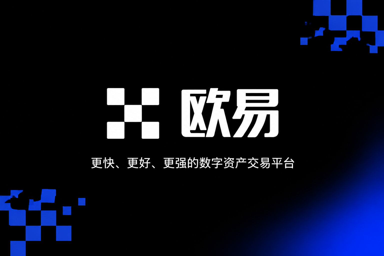欧交易所APP交易平台移动端应用界面